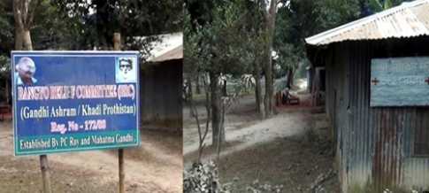নওগাঁর আত্রাইয়ে অযত্নে মহাত্মা গান্ধী আশ্রম